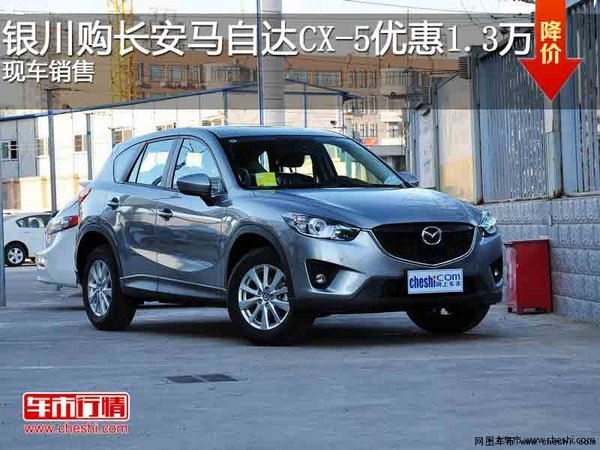 银川购长安马自达CX-5优惠1.3万元