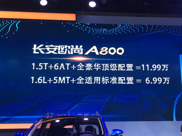 长安欧尚A800正式公布预售价格 6.99万元起-图1