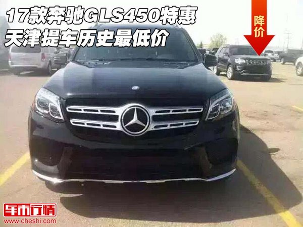 17款奔馳GLS450特惠 天津提車歷史最低價-圖1
