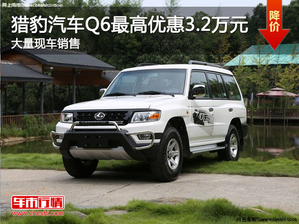 猎豹汽车Q6 2014款南京最高优惠3.2万元-图1