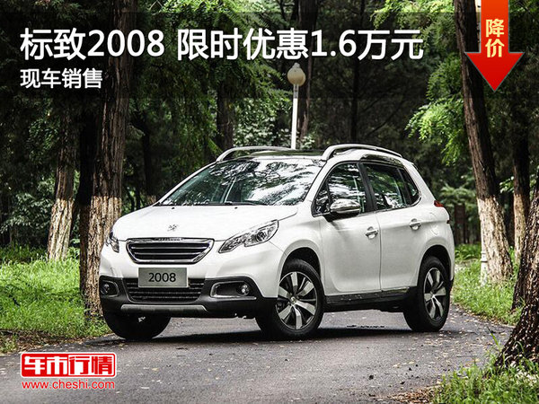 南昌標(biāo)致2008 限時(shí)優(yōu)惠現(xiàn)金直降1.6萬元-圖1