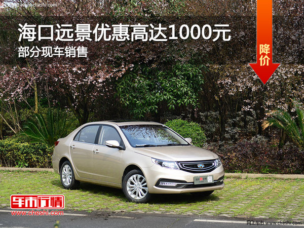 ?？谶h(yuǎn)景讓利促銷中 優(yōu)惠高達(dá)1000元-圖1