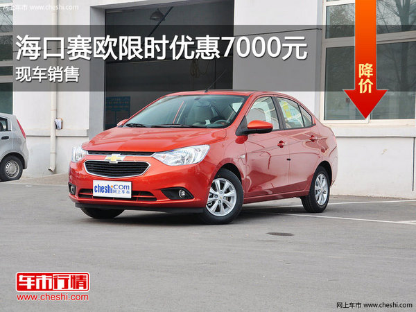 海口赛欧全系热销中 限时优惠7000元-图1