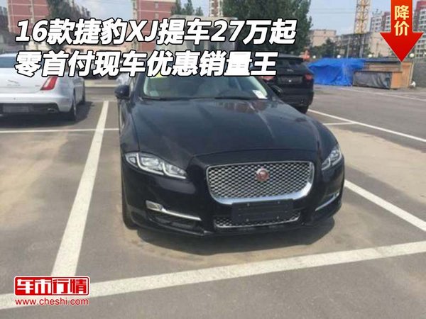 捷豹XJ提车27万起 零首付现车优惠销量王-图1