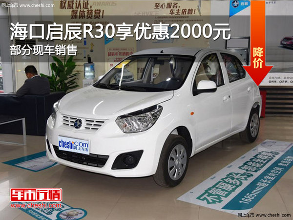 海口啟辰R30優(yōu)惠高達2000元 現(xiàn)車銷售-圖1