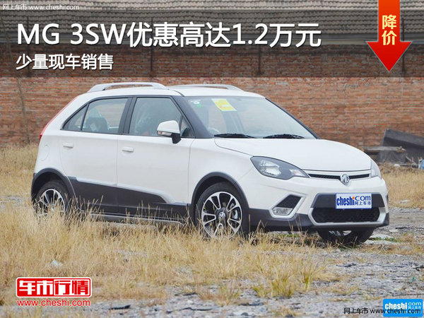 MG 3SW优惠高达1.2万元 店内少量现车-图1