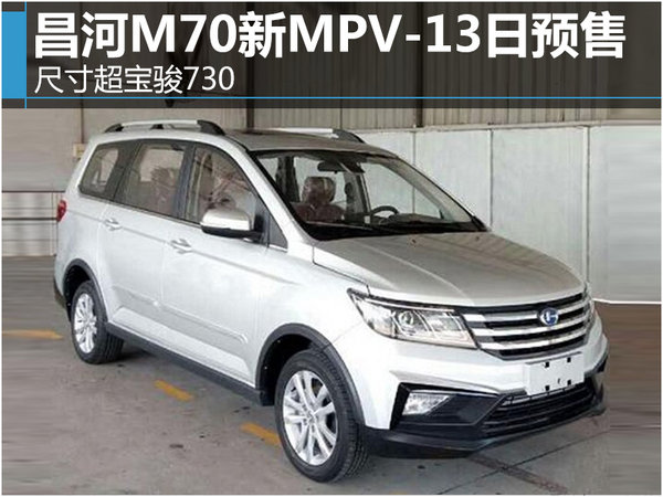 昌河M70新MPV-13日预售 尺寸超宝骏730-图1