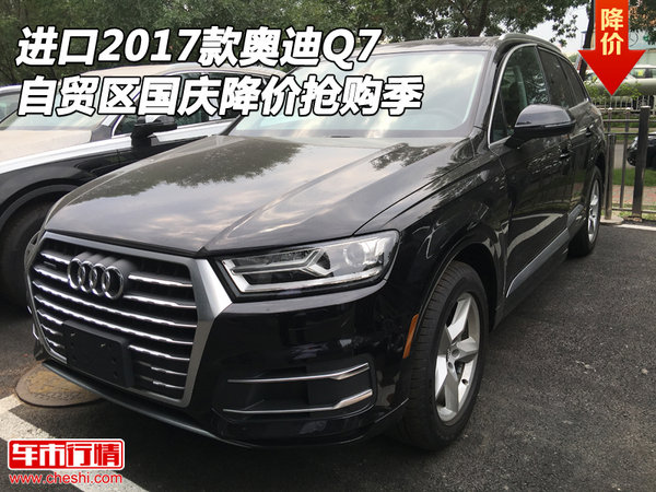 进口2017款奥迪Q7 自贸区国庆降价抢购季-图1