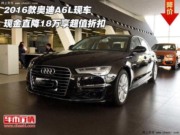 2016款奥迪A6L 现金直降18万享超值折扣-图1