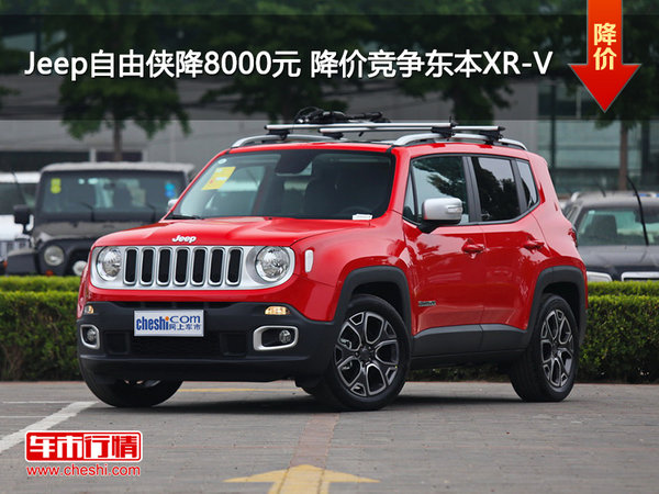 Jeep自由侠降8000元 降价竞争东本XR-V-图1