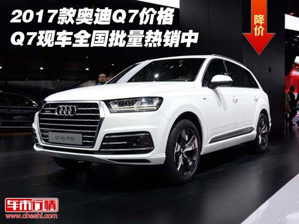 2017款奥迪Q7价格 Q7现车全国批量热销中-图1