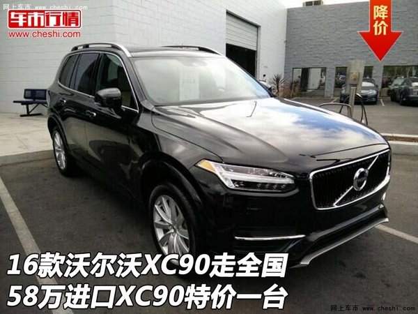 16款沃尔沃XC90走全国 58万XC90特价一台-图1