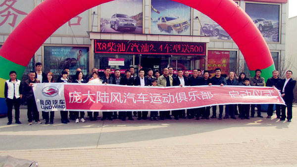 畅想自驾 庞大陆风俱乐部正式起航_陆风X8