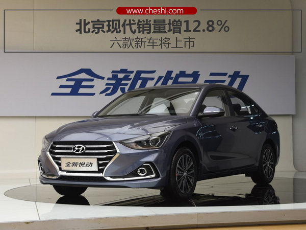 北京现代销量增12.8％ 六款新车将上市-图1