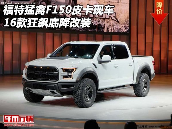 16款福特猛禽F150皮卡現(xiàn)車 狂飆底降改裝-圖1