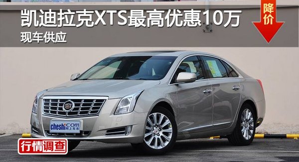 长沙凯迪拉克XTS优惠10万 降价竞奥迪A6L-图1