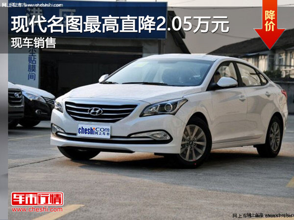 现代名图最高优惠2.05万元 现车销售-图1