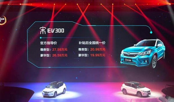 宋DM/宋EV300新能源上市 售价21.59万起-图3