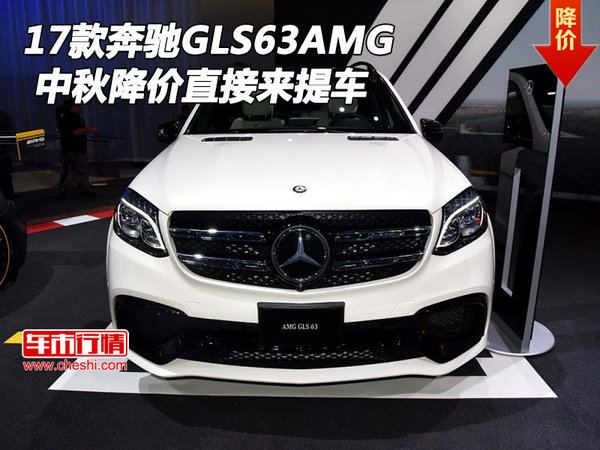 2017款奔馳GLS63AMG 中秋降價直接來提車-圖1