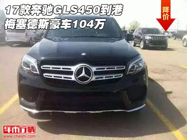 17款奔馳GLS450到港 梅塞德斯豪車104萬-圖1