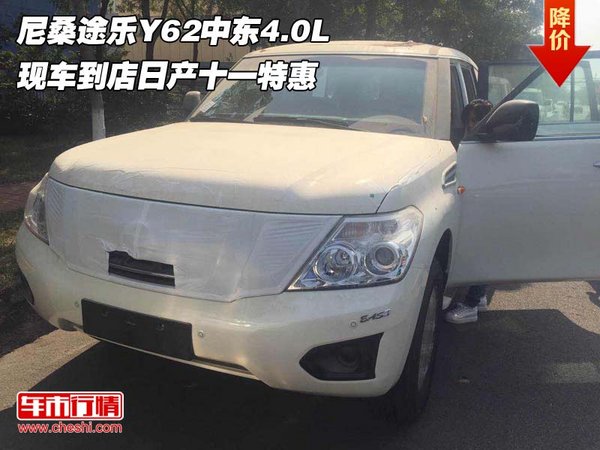 尼桑途樂Y62中東4.0L 現(xiàn)車到店十一特惠-圖1