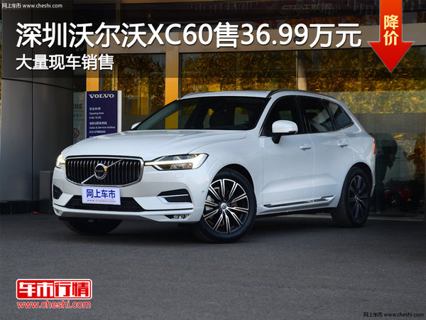 深圳沃尔沃XC60售36.99万元竞价GLC-图1