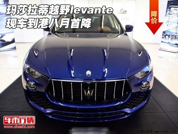 瑪莎拉蒂越野l(fā)evante 現(xiàn)車(chē)到港八月首降-圖1