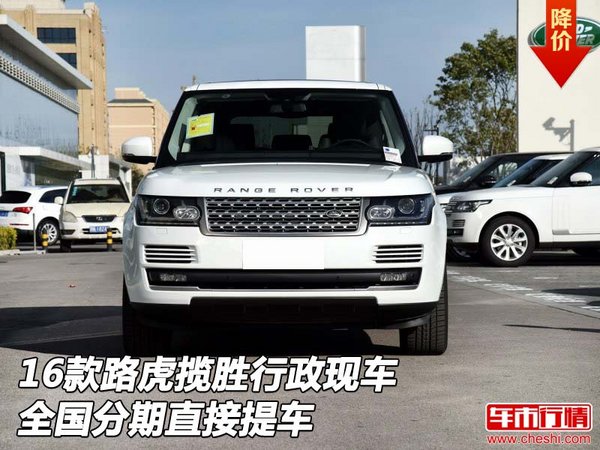 16款路虎攬勝行政現(xiàn)車 全國(guó)分期直接提車-圖1