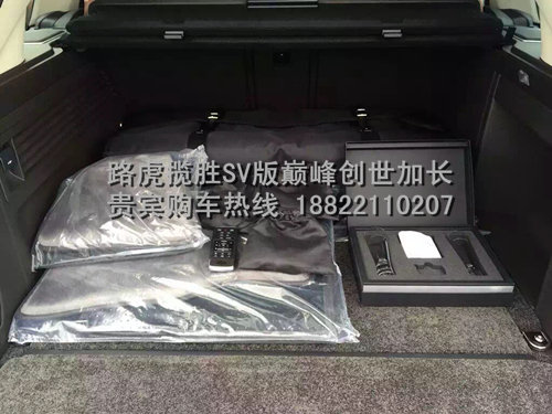 路虎攬勝創(chuàng)世加長(zhǎng)5.0 巔峰創(chuàng)世SV限量版-圖7