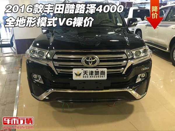 2016款丰田酷路泽4000 全地形模式V6裸价-图1