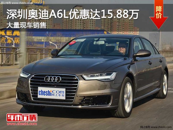 深圳奥迪A6L优惠15.88万 竞争奔驰E级-图1