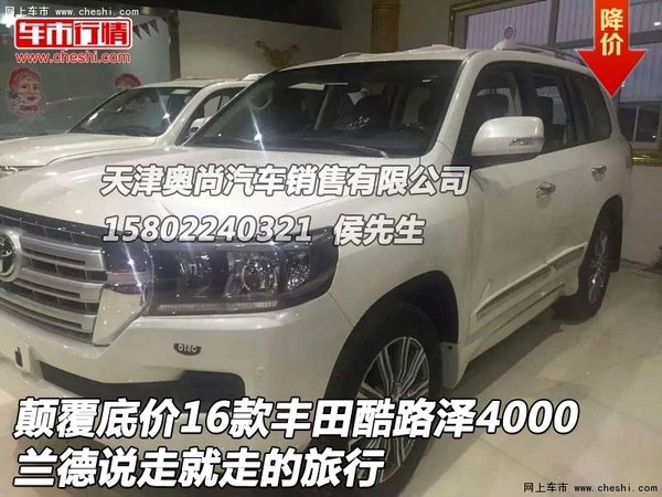 顛覆巔底價16款豐田酷路澤4000 說走就走-圖1