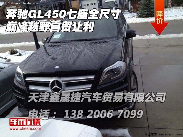 奔驰GL450七座全尺寸 巅峰越野自贸让利-图1