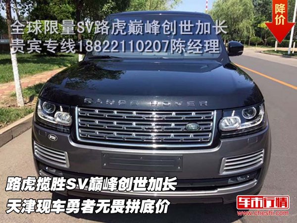 路虎攬勝SV巔峰創(chuàng)世加長 勇者無畏拼底價(jià)-圖1