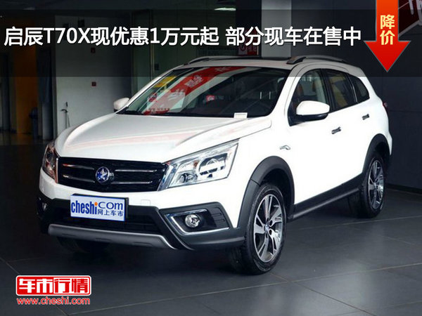 启辰T70X现优惠1万元起 部分现车在售中-图1