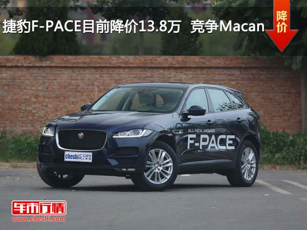捷豹F-PACE目前降价13.8万  竞争Macan-图1