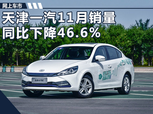 创半年内最大跌幅 天津一汽11月销量下降46.6%-图1