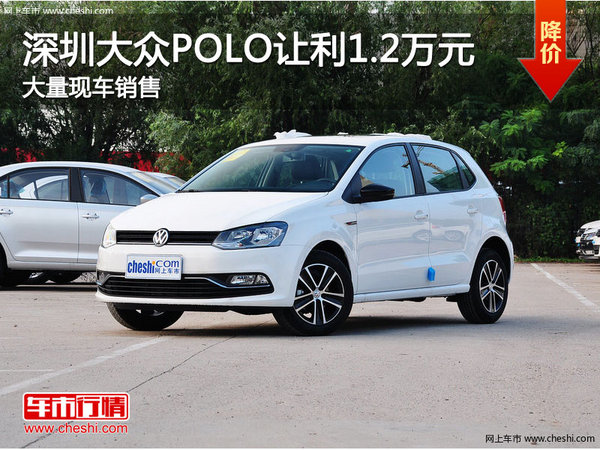 深圳大众Polo优惠1.2万元 竞争大众宝来-图1