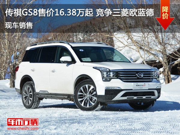 传祺GS8售价16.38万起 竞争三菱欧蓝德-图1