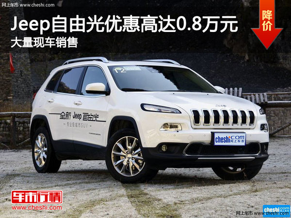 Jeep自由光惠高达0.8万元 店内现车充足-图1