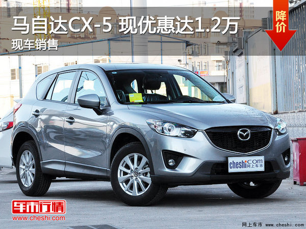 马自达CX-5让利促销中 现优惠达1.2万-图1