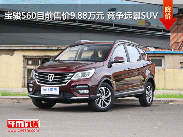 宝骏560目前售价9.88万元 竞争远景SUV-图1