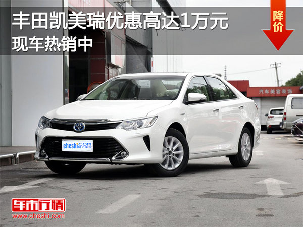 豐田凱美瑞優(yōu)惠高達(dá)1萬(wàn)元 現(xiàn)車(chē)熱銷(xiāo)中-圖1