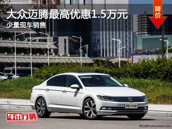 大众迈腾可优惠高达1.5万元 少量现车-图1