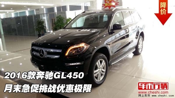 2016款奔驰GL450急促 月末挑战优惠极限-图1