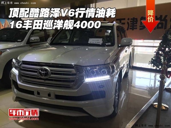 顶配酷路泽V6行情油耗 16丰田巡洋舰4000-图1