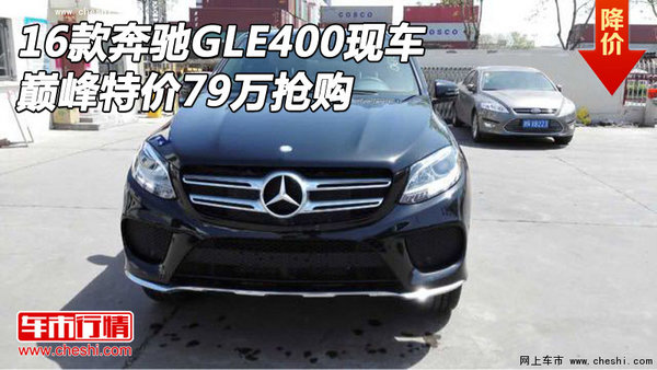 2016款奔驰GLE400现车 巅峰特价79万抢购-图1