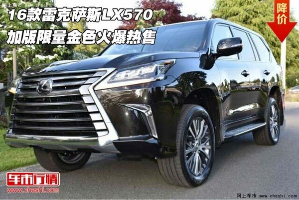 16款雷克萨斯LX570加版 限量金色火爆售-图1