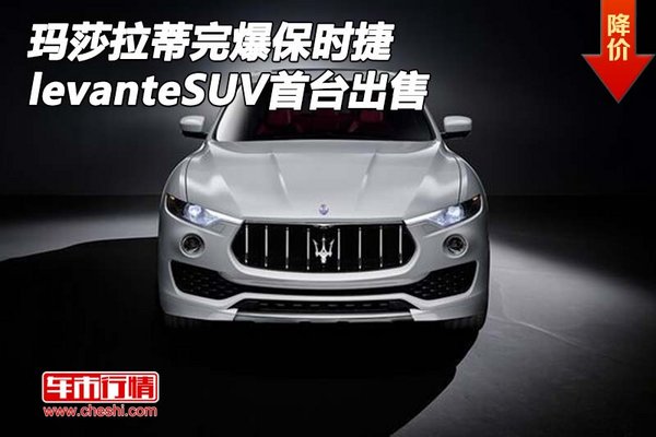 玛莎拉蒂levante完爆保时捷 SUV首台出售-图1