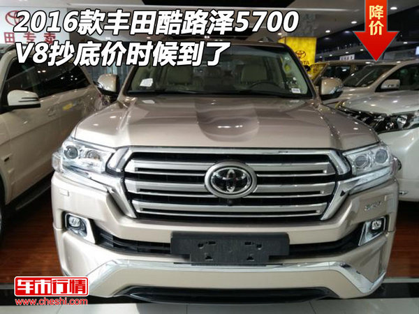 2016款豐田酷路澤5700 V8抄底價(jià)時(shí)候到了-圖1